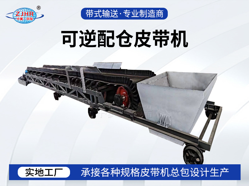 可逆配仓皮带机08